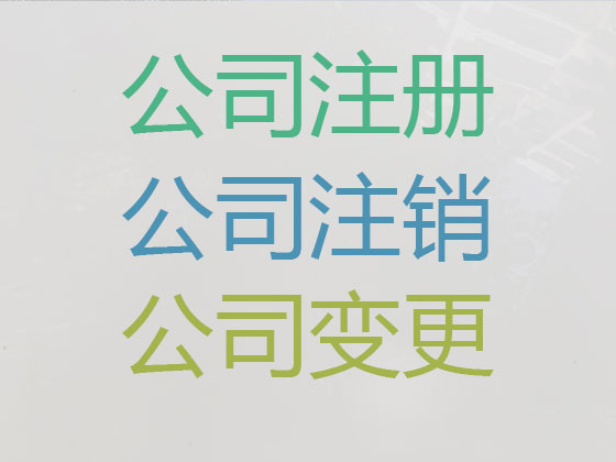 菏泽公司注册|代理记账